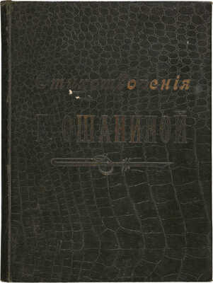 [Собрание В.Г. Лидина] [Ошанина Е., автограф] Ошанина Е. Стихотворения Е. Ошаниной. Витебск, 1911.
